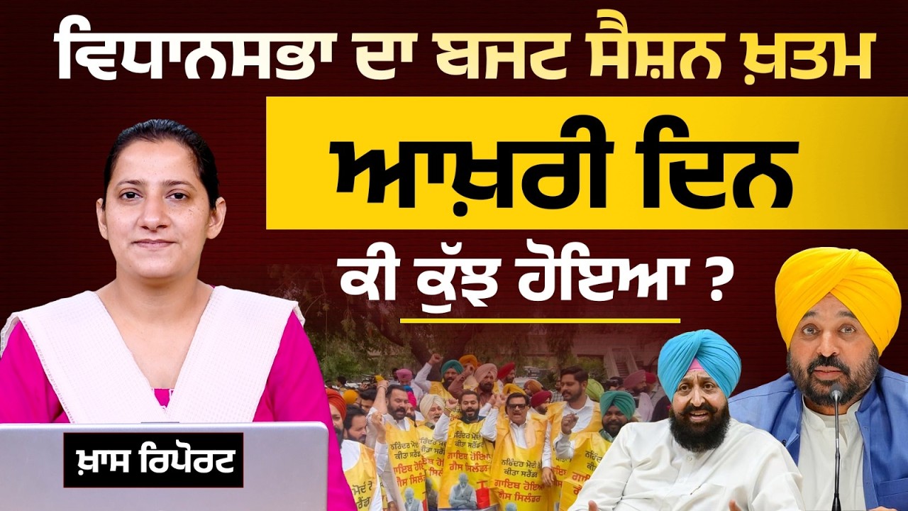 Punjab Vidhan Sabha Budget Session । LPG Crisis । THE KHALAS TV