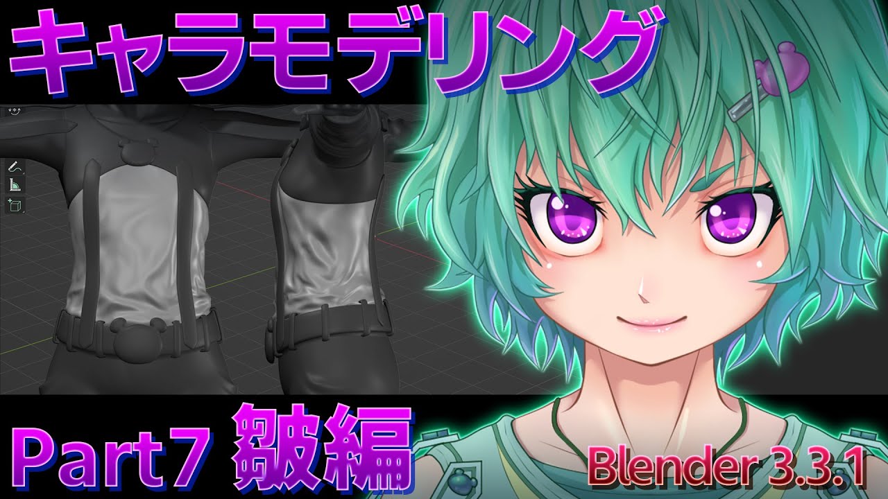 【blender 3.3.1】キャラクターモデリング Part7