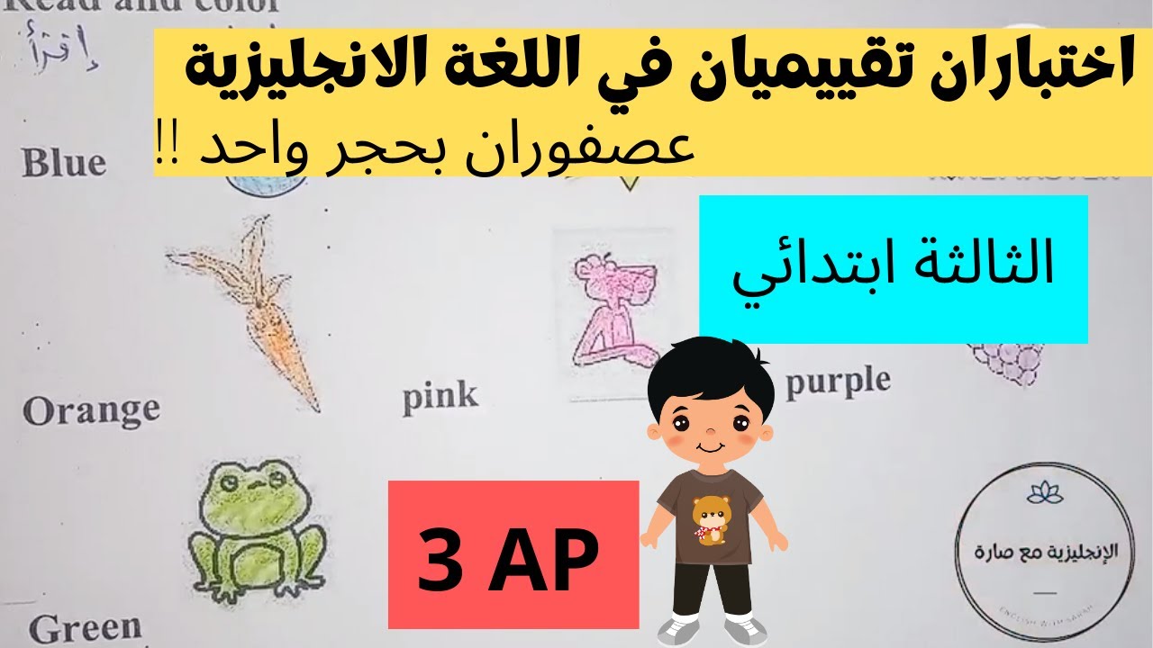اختبارين تقييمين في اللغة الانجليزية للسنة الثالثة ابتدائي