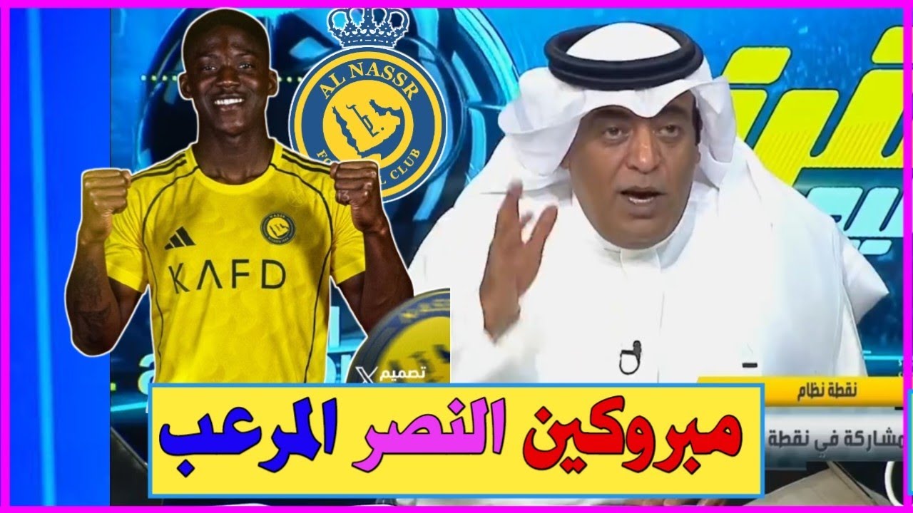 لاعب النصر الجديد // رسميا علي الهواء مباشرة الفراج يعلنها صريحه..  صفقة عالميه الاعلان يقترب... 