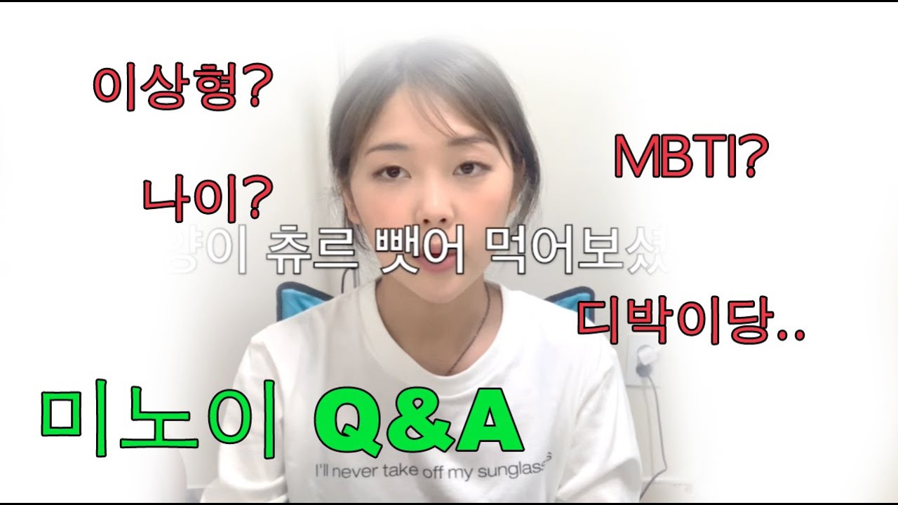 드디어 미노이 Q&A