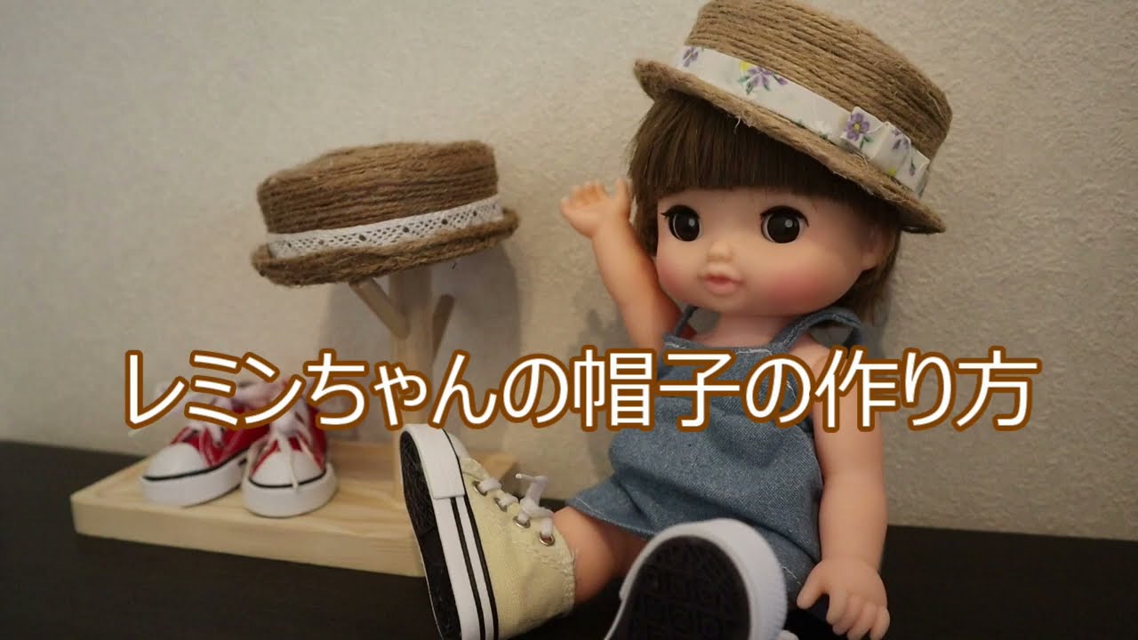 ドール用帽子の作り方  │ レミンちゃんサイズ │ カンカン帽 │ 100均材料