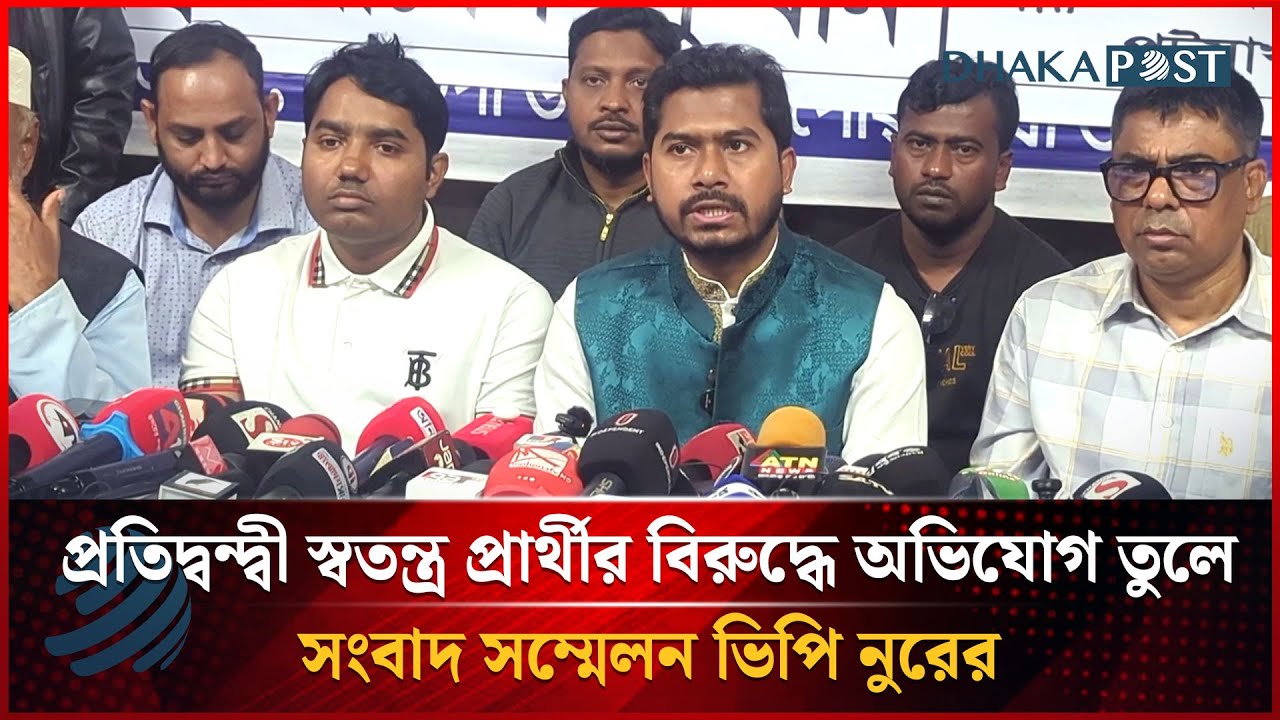 প্রতিদ্বন্দ্বী স্বতন্ত্র প্রার্থীর বিরুদ্ধে অভিযোগ তুলে সংবাদ সম্মেলন ভিপি নুরের | Dhakapost News