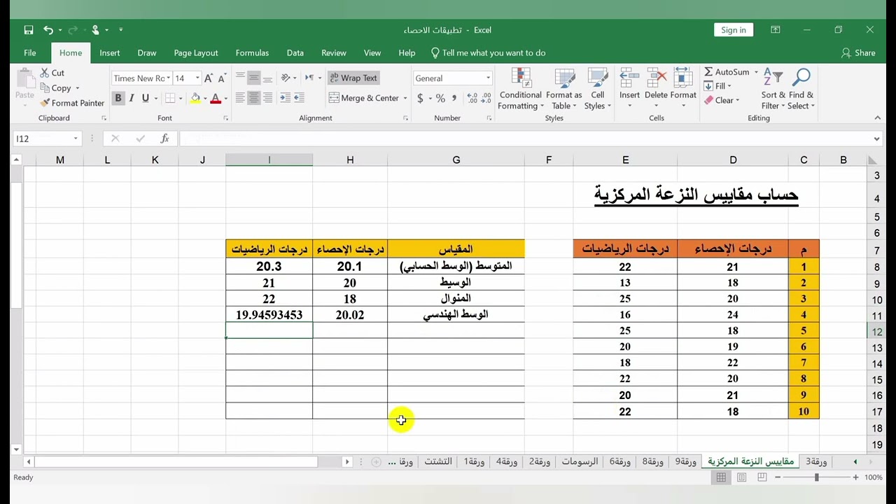حساب مقاييس النزعة المركزية والتشتت بالاكسل Excel