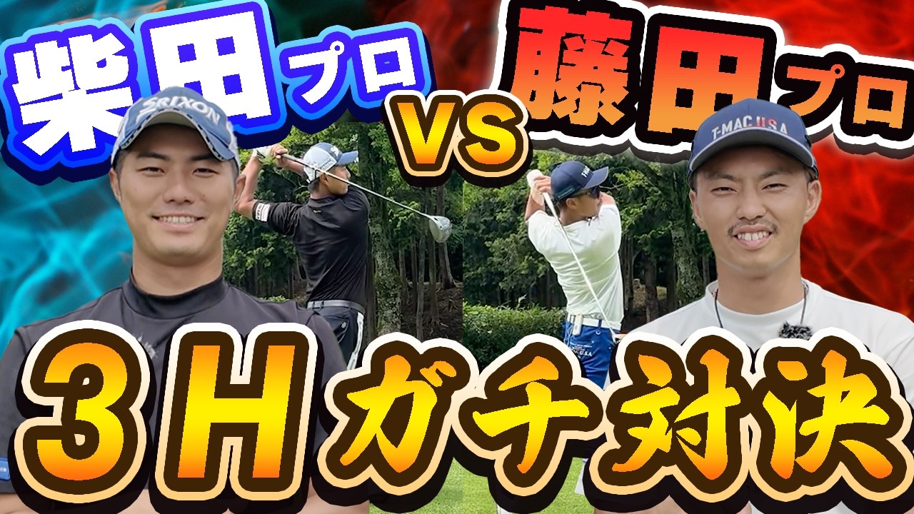 プロゴルファーが３Hガチ対決！～1ホール目～ 【藤田プロvs柴田プロ】/ センチュリーゴルフクラブ