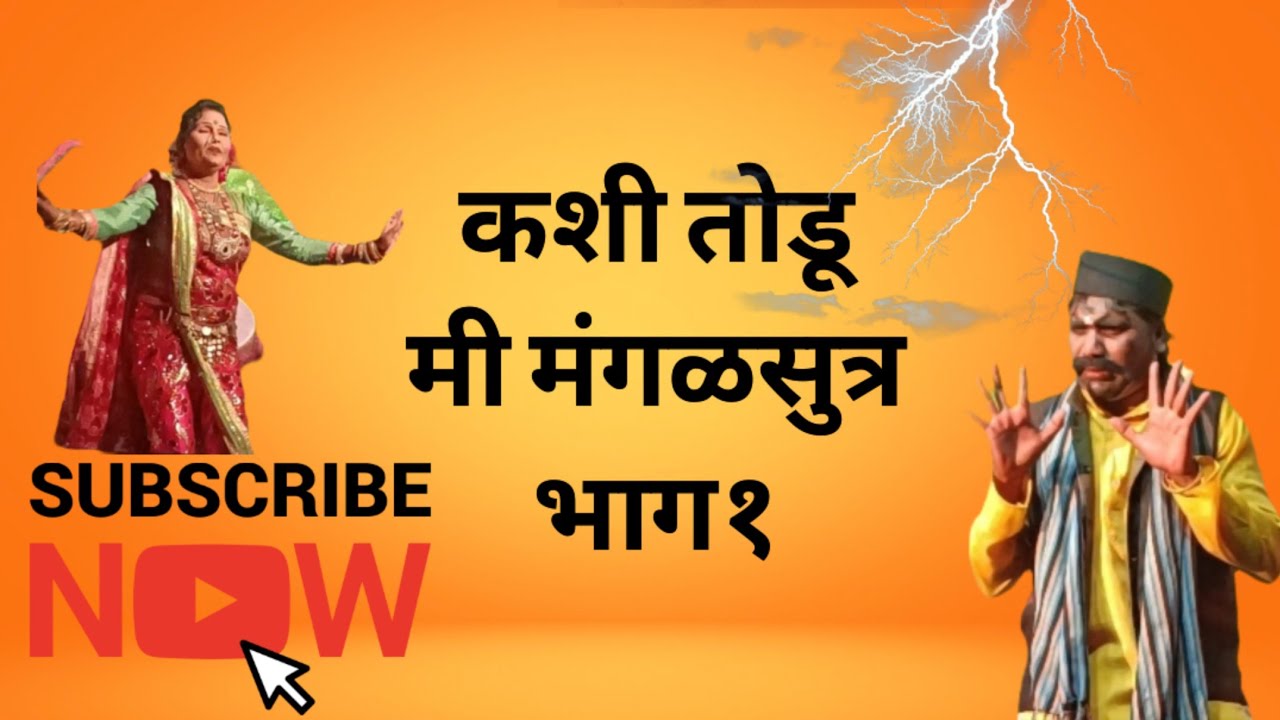 कशी तोडू मी मंगळसूत्र नाटक  भाग 1.  नाटक बेरोडी पु. येथली 2025 ची पहिली मंडई.!💐 नाटकेच माहुल🤣🤣🤣