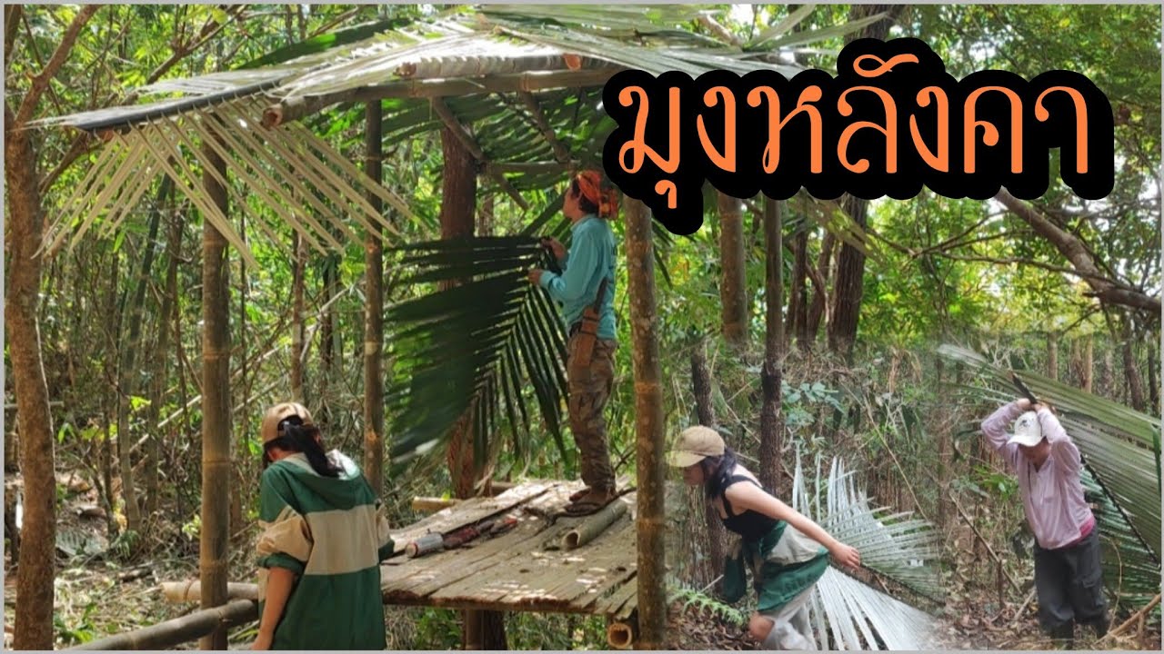 มีคนมาช่วยแล้ว!!! ไปสร้างที่พัก ต่อเติมหลังคาบ้าน ชิวๆสบายๆ ลงไปหาหลังคาในห้วย ep.5