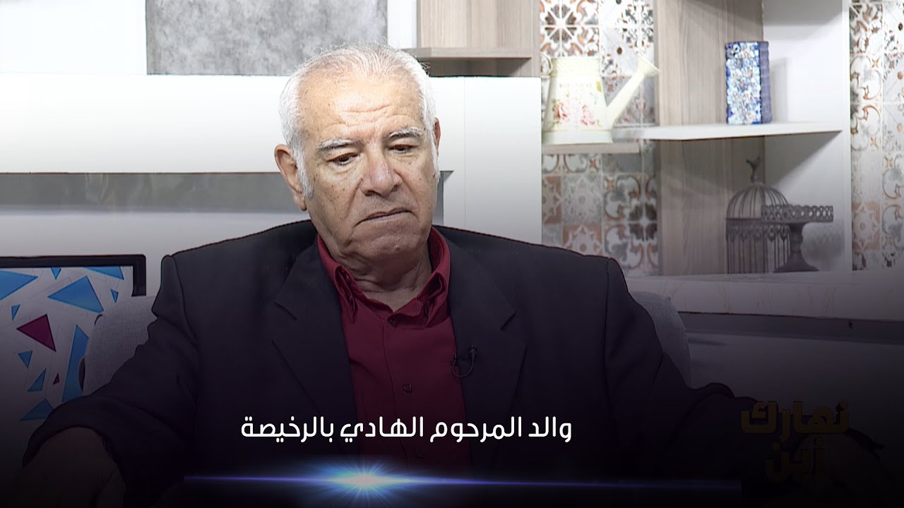 Nharek Zin - والد المرحوم الهادي بالرخيصة