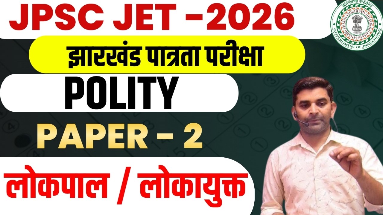 JPSC JET- 2025 || POLITICAL SCIENCE ||  paper-2 || लोकपाल / लोकायुक्त    || day-3  || SB EXAM