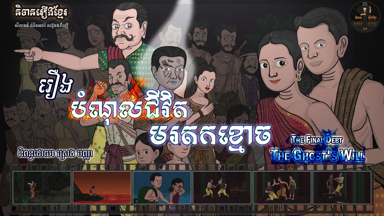 និទានរឿងខ្មែរ-រឿងបំណុលឈាមមរតកខ្មោច | The Bloody Debt The Ghost Will