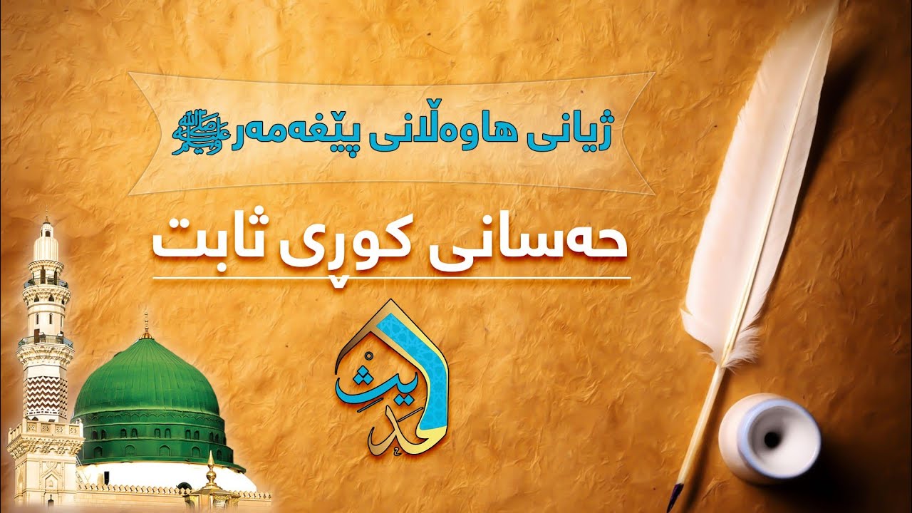 27: حەسانی کوڕی ثابت