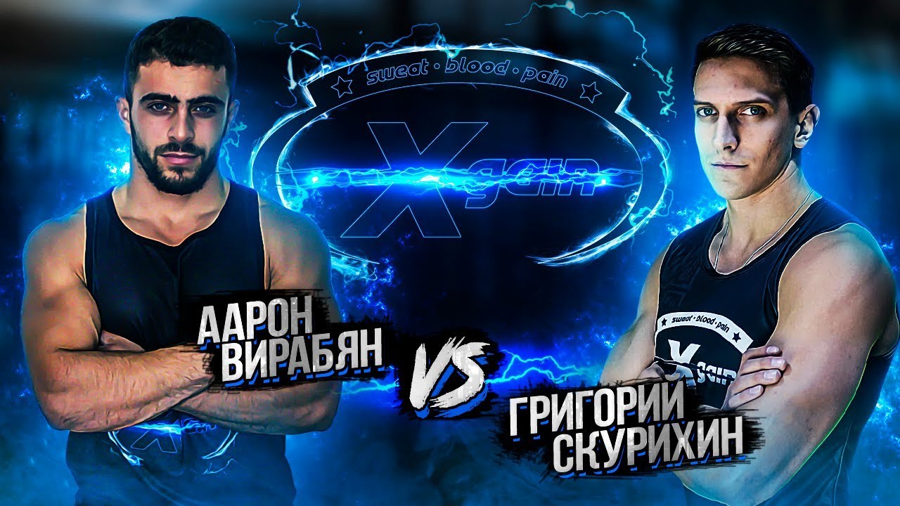Состязание Григорий Скурихин vs Аарон Вирабян - XGain #6-2 - комментирует Шреддер