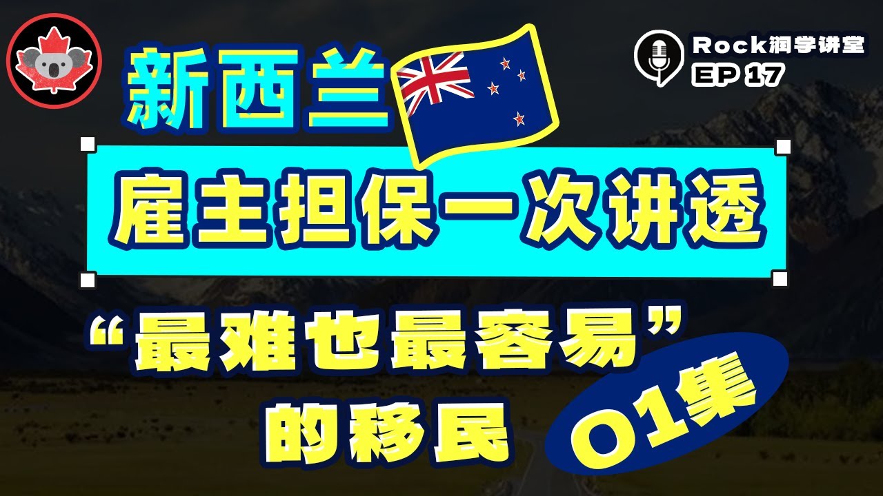 Rock润学讲堂：新西兰01:雇主担保一次讲透，什么是“最难也最容易”的移民