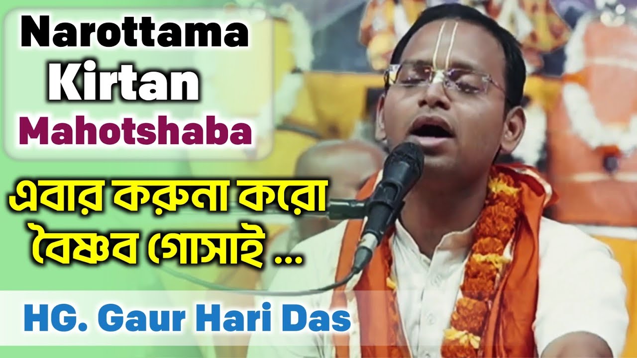 এবার করুণা করো বৈষ্ণব গোসাই | ভজন | শ্রীমান গৌর হরি দাস