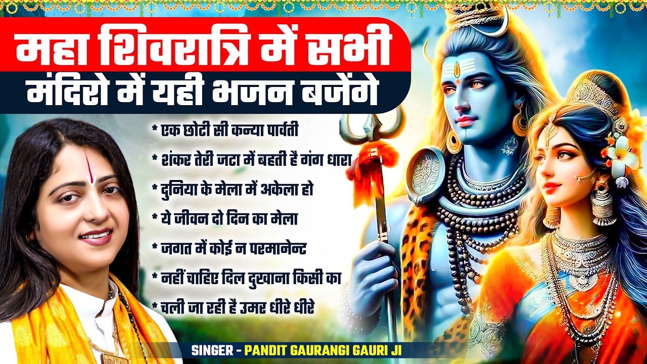 🔱 शिव विवाह स्पेशल भजन 2026 | Pandit Gaurangi Gauri Ji | Mahashivratri Special Shiv Vivah Bhajan