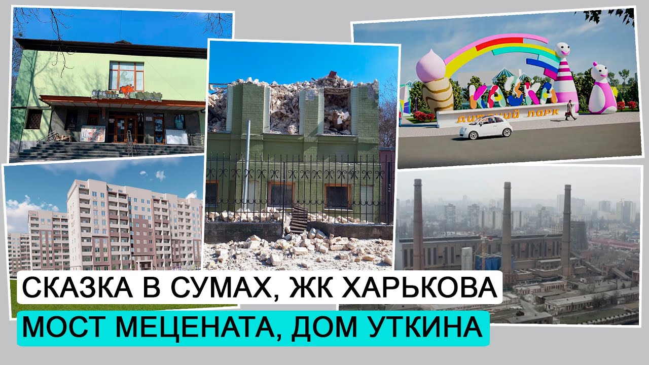 Сказка в Сумах \ Снесли исторический дом \ ЖК Харькова \ ДЭ#29