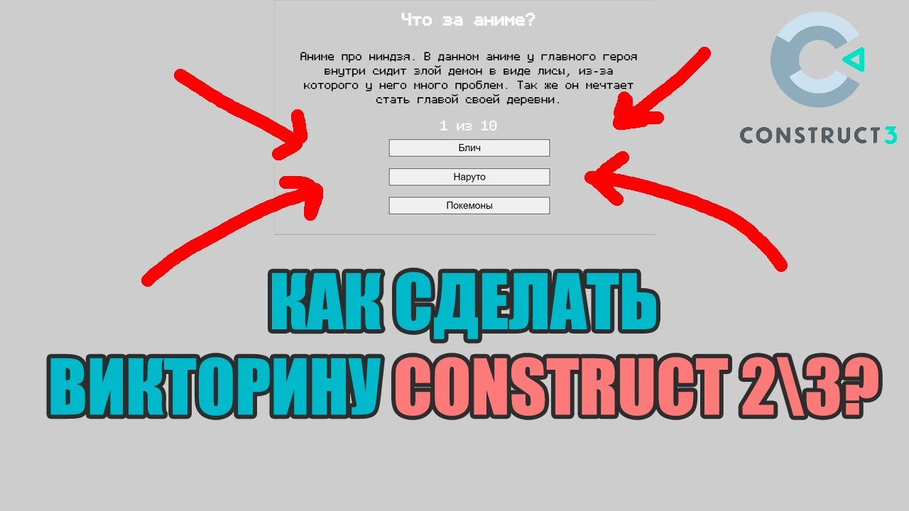 КАК СДЕЛАТЬ ВИКТОРИНУ CONSTRUCT 3/2. УРОК CONSTRUCT 3 ПО СОЗДАНИЮ ВИКТОРИНЫ С ВОПРОСАМИ