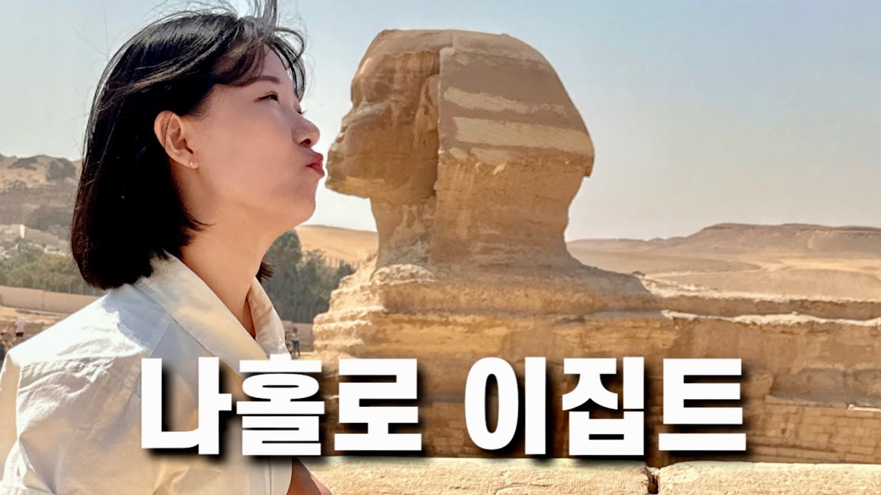 이집트 왜 갔냐고? 다들 고대문명 하나쯤 가슴에 품고 있잖아. 이집트 여행 몰아보기