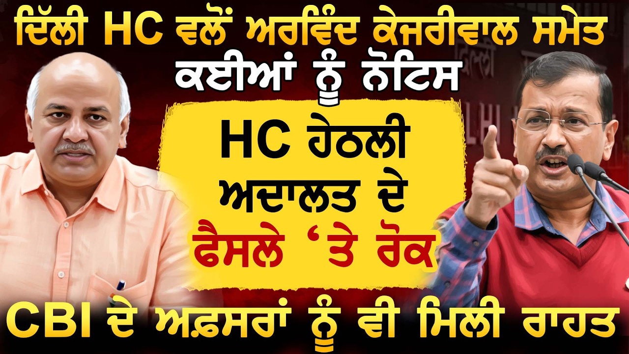 Delhi HC ਵਲੋਂ Arvind Kejriwal ਸਮੇਤ ਕਈਆਂ ਨੂੰ ਨੋਟਿਸ, HC ਹੇਠਲੀ ਅਦਾਲਤ ਦੇ ਫੈਸਲੇ ‘ਤੇ ਰੋਕ