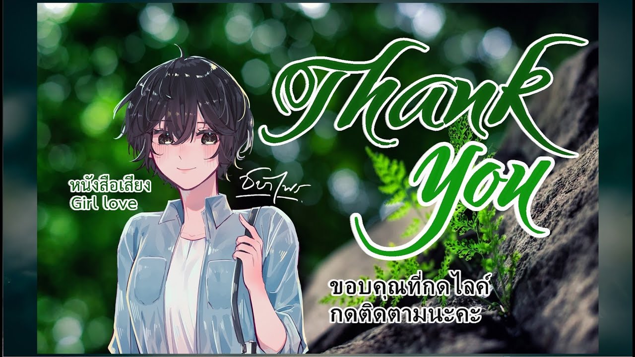 หนังสือเสียง Girl love โดย ชบาไพร ค่ะ