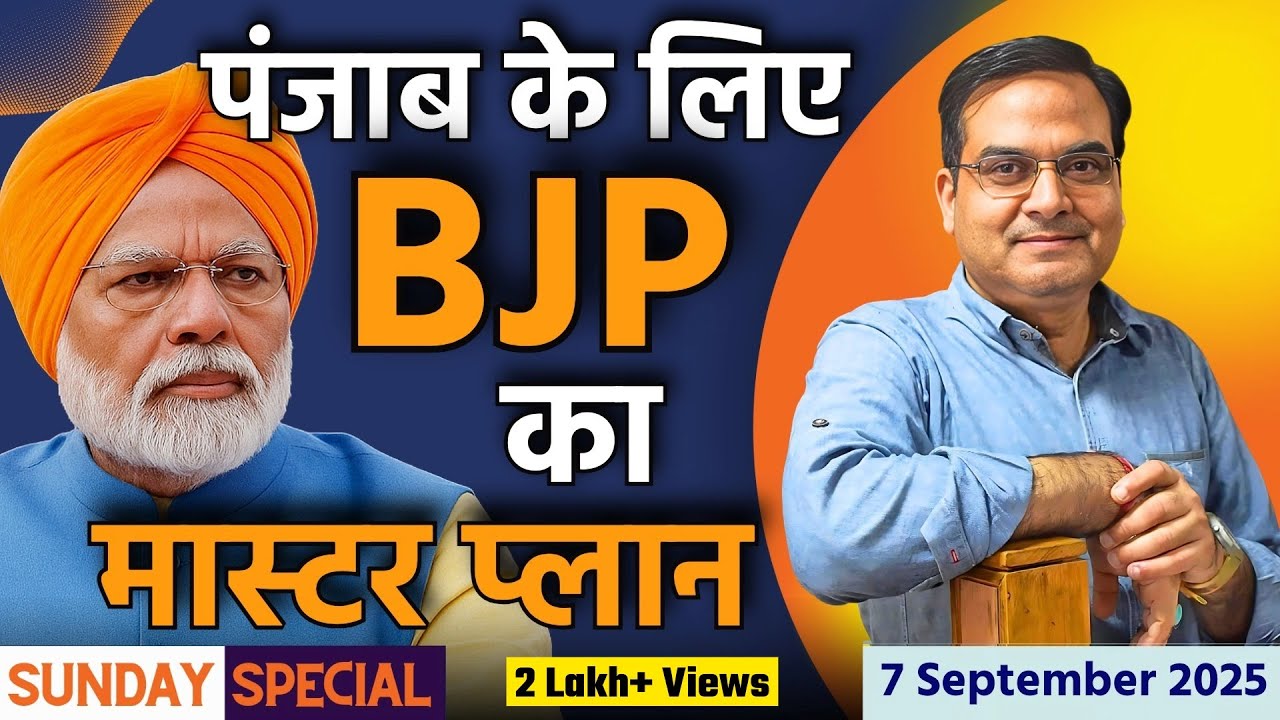 Punjab के लिए BJP का मास्टर प्लान | Sunday Special | harsh ki baat LIVE