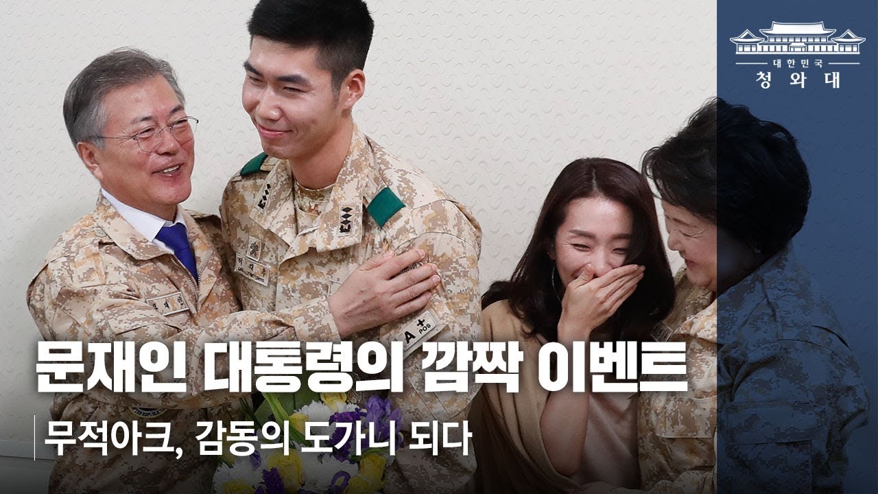 문재인 대통령의 깜짝 이벤트_무적아크, 감동의 도가니 되다