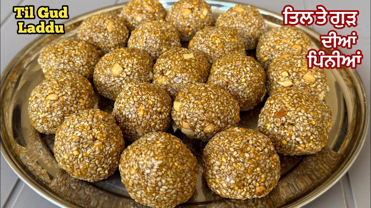ਸਰਦੀਆਂ ਵਿੱਚ ਖਾਸ ਤਿਲ ਤੇ ਗੁੜ ਦੀਆਂ ਪਿੰਨੀਆਂ 3 ਮਹੀਨੇ ਲਈ ਕਰੋ ਸਟੋਰ❤️तिल गुड़ के लड्डू | Til Gud Laddu