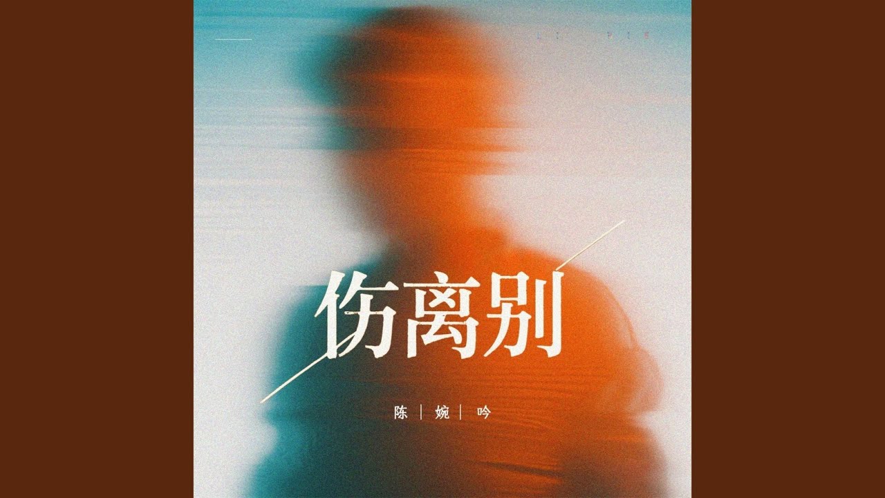伤离别 (伴奏)