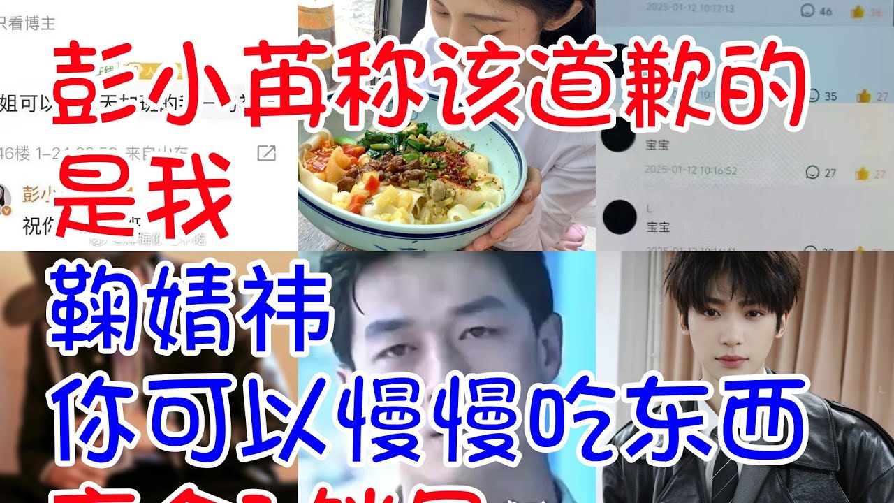#彭小苒称该道歉的是我 #鞠婧祎 你可以慢慢吃东西 #高会L销号 #这是金瀚那他是谁 #李亚鹏谈自己不再做演员的原因 #梓渝几张没发的库存