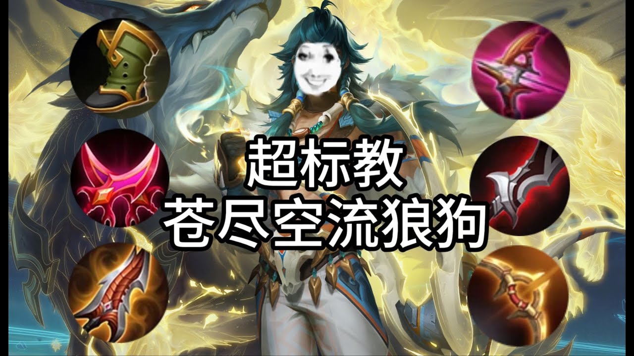 超標教S38最强私人超標射手！ 蒼盡空流狼狗！ 超標教第28教義！#王者荣耀#王者榮耀#遊戲#解說#games#Honor of Kings#打法#思路#技巧