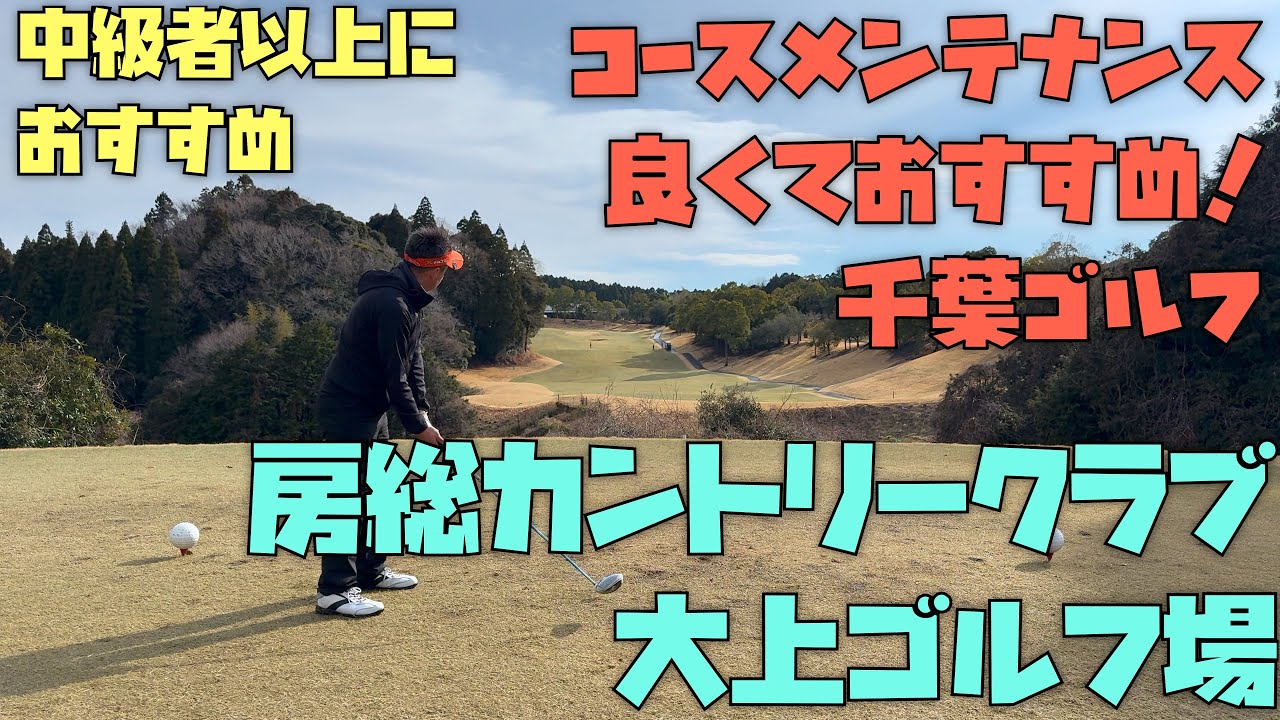 千葉ゴルフ、房総カントリークラブ 大上ゴルフ場の紹介動画、中級者以上向け、ビギナーからアスリートまで幅広く楽しめるゴルフコースを紹介します！