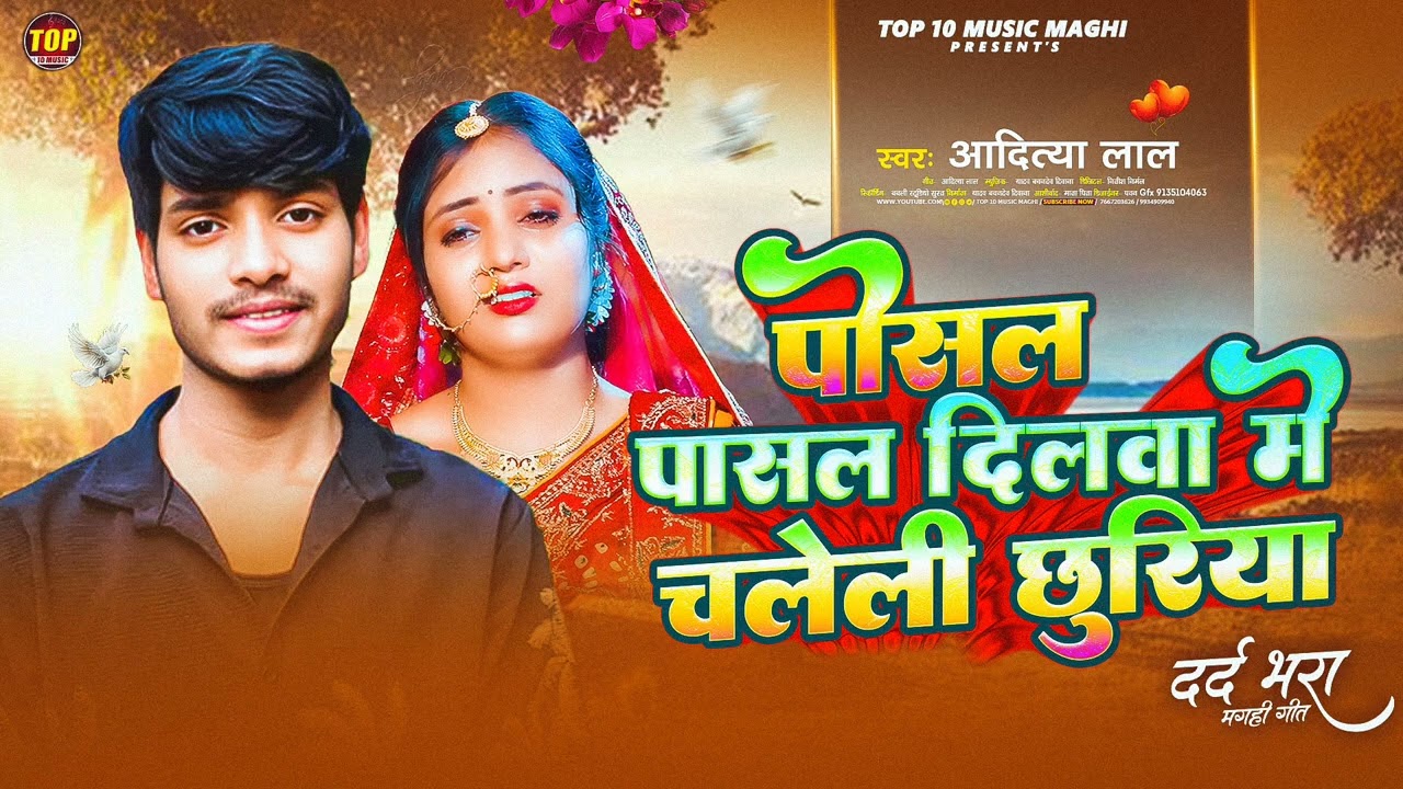  पोसल पार्सल दिलवा में चलेली छुरिया#song Aditya lal  Posal pasl dilya me chaleli churiya #bhojpuri 