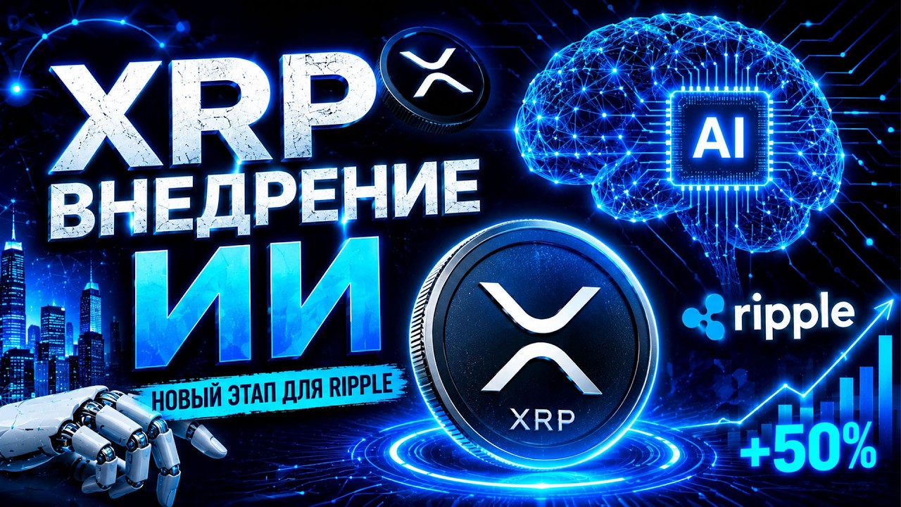 RIPPLE ВНЕДРЯЕТ НОВОЕ ИИ ДЛЯ XRP! ПОЧЕМУ У XRP ПЕРЕЛОМНЫЙ МОМЕНТ?