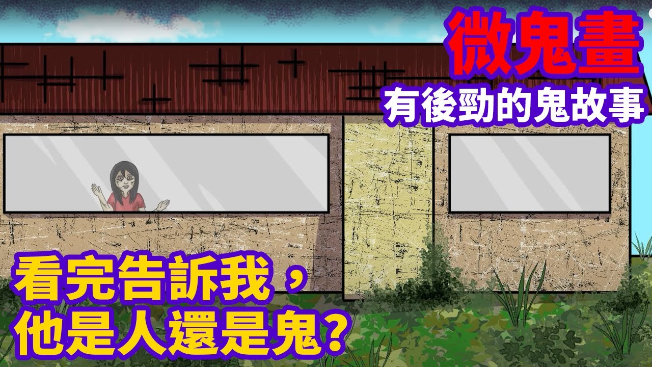 【微鬼畫】有後勁的鬼故事|看完告訴我，他是人還是鬼?