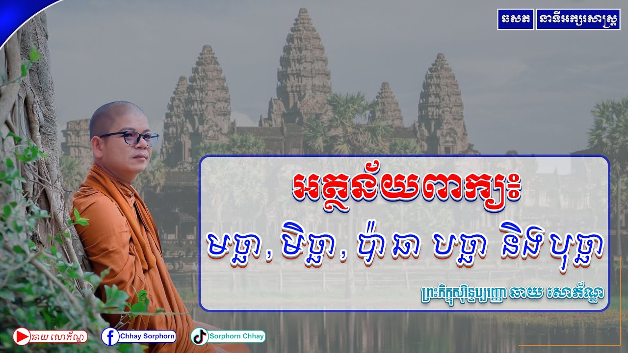 ពន្យល់ពាក្យចំនួន l លោកគ្រូ ឆាយ សោភ័ណ្ឌ
