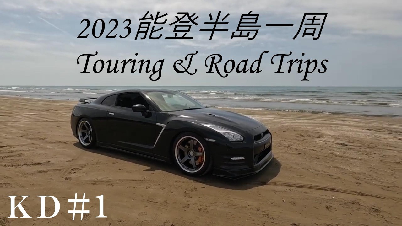 R35GTRで2023能登半島1周【富山から輪島市】