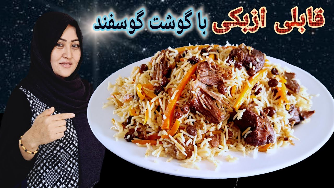 طرز تهیه قابلی ازبکی با گوشت گوسفند. Afghan Pulao Uzbaki.
