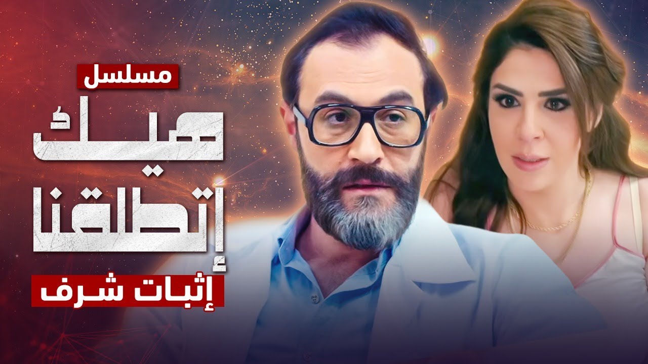 مسلسل هيك إتطلقنا - إثبات شرف - الحلقة 1