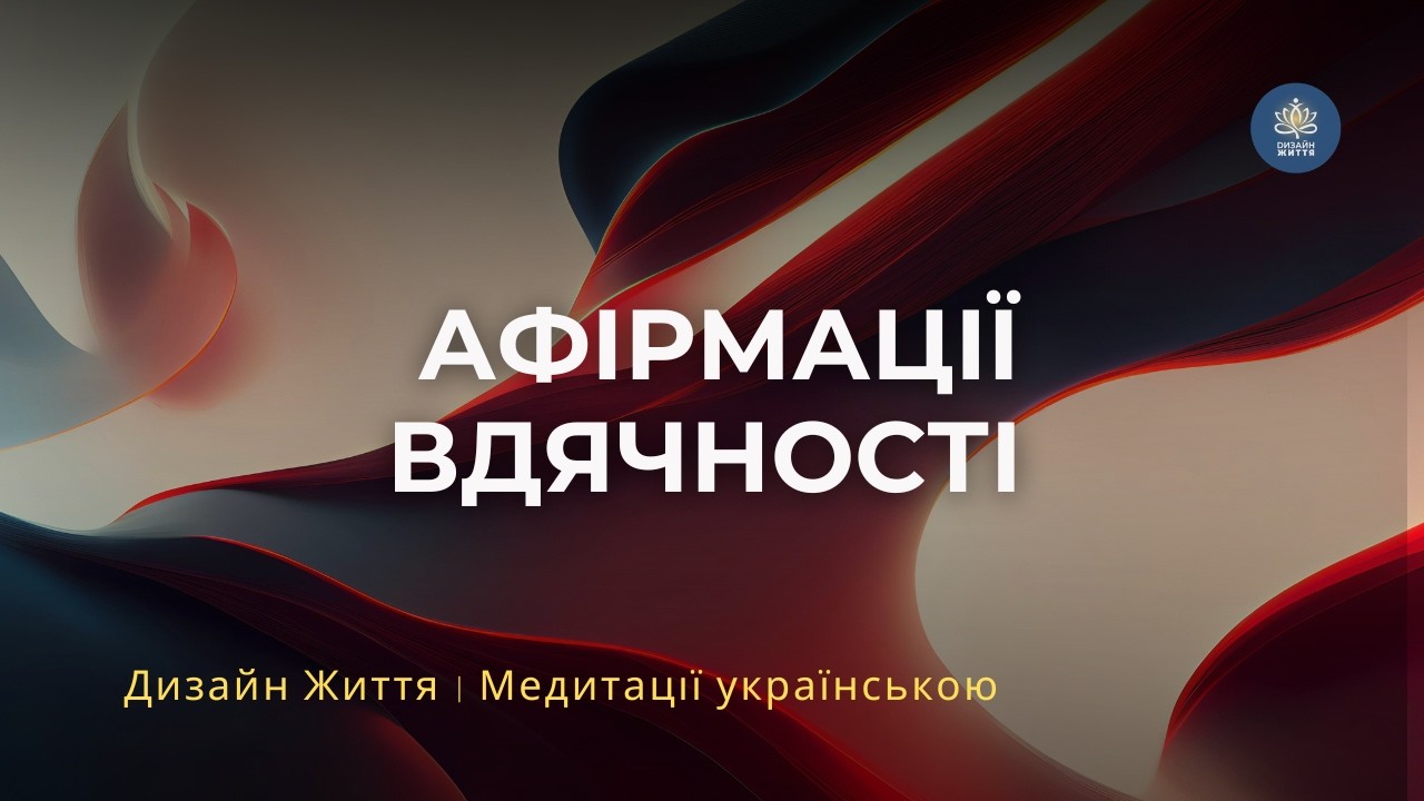 Афірмації вдячності 🌾 Налаштування на щасливий день | Спокій, світло і внутрішня опора