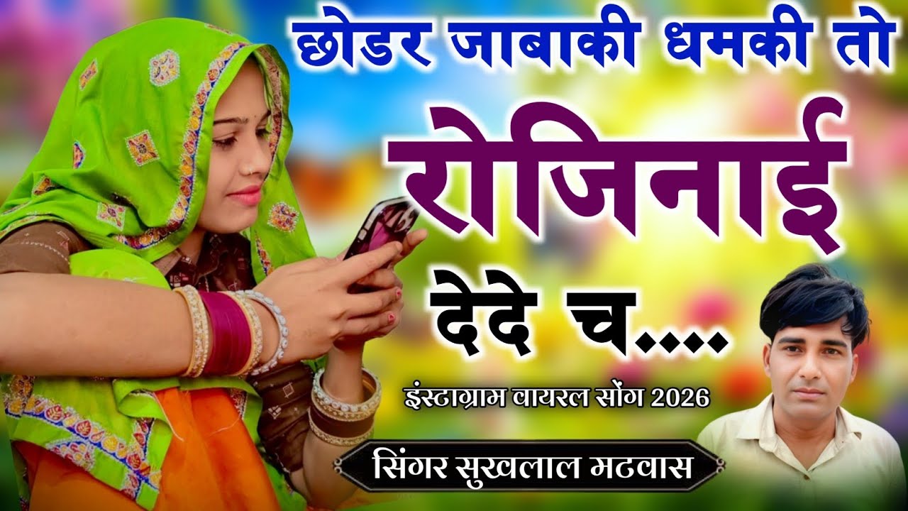 इंस्टाग्राम वायरल सोंग 2026 !! छोड़र जाबाकी धमकी तो रोजीनाई देदे च // Singer Sukhlal Matwas 