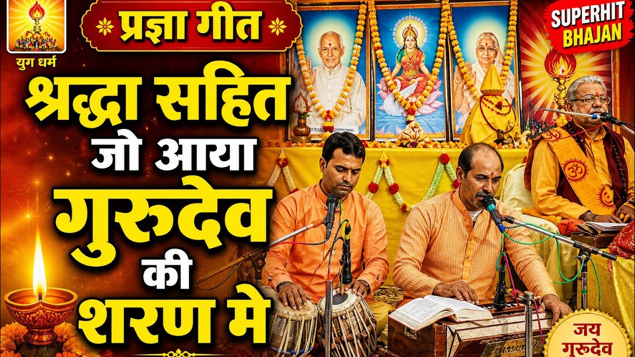 🌼 श्रद्धा सहित जो आया गुरुदेव की शरण में 🌼 प्रज्ञा गीत