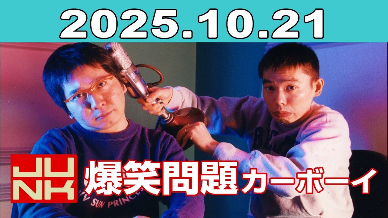 JUNK 爆笑問題カーボーイ 2025年10月21日