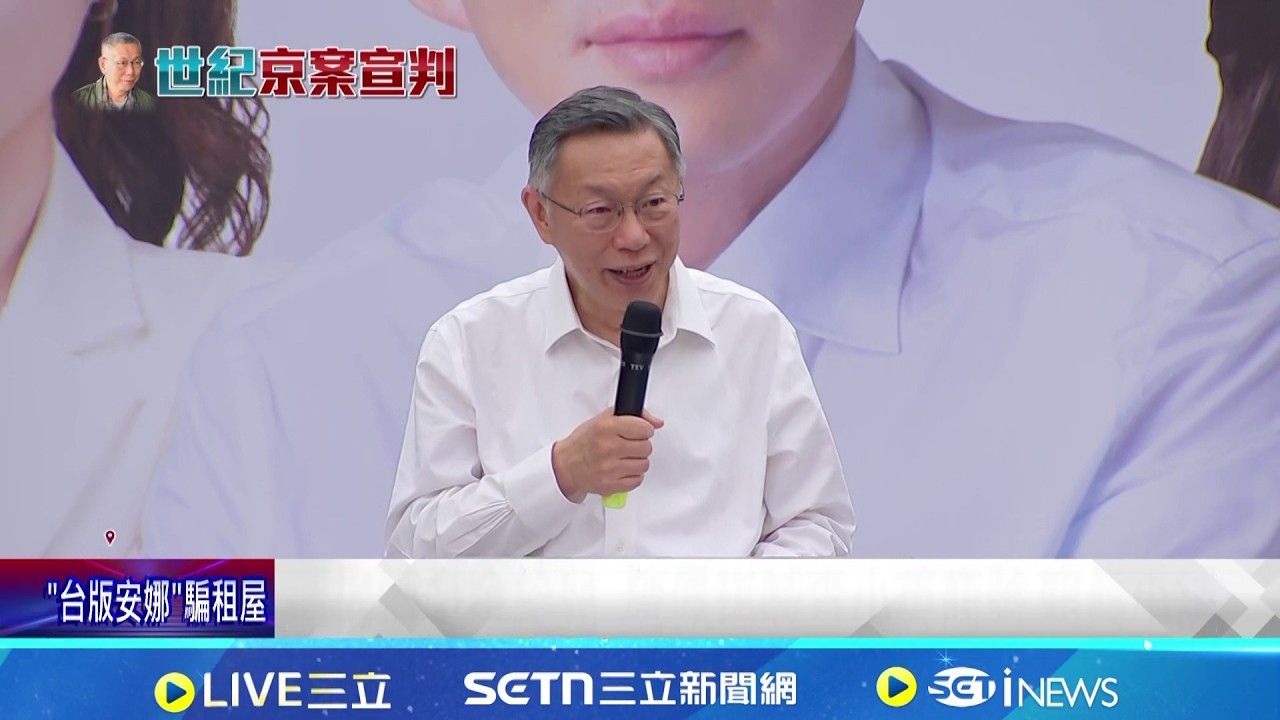 判決書揭柯挪用獻金 陳佩琪轉244萬給兒買股 判決書揭收錢流程 四叉貓酸柯文哲