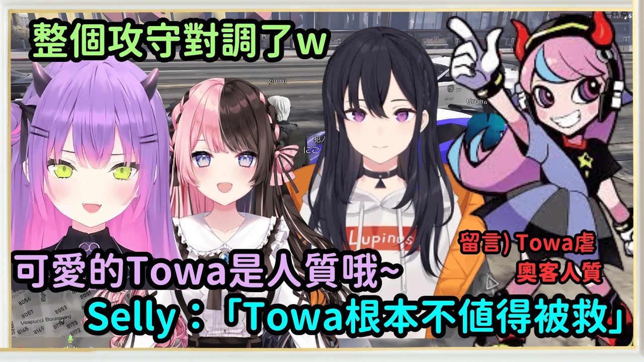【中日字幕／GTA整場混亂】Towa人質裝可愛，Selly嘴炮開嗆沒價值，小惡魔Towa提議撞Hinano【常闇トワ/hololive翻譯】