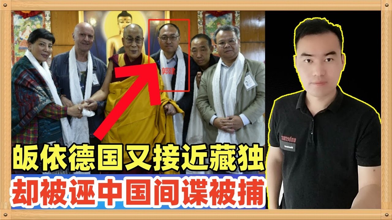 郭建，加入德国籍并是反华极右翼议员的助理，还接近藏独会见达赖喇嘛，如今被指控是中国间谍被捕