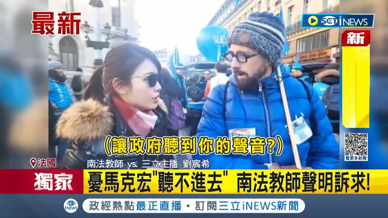 #iNEWS獨家 人民的聲音要聽阿! 法國第三輪