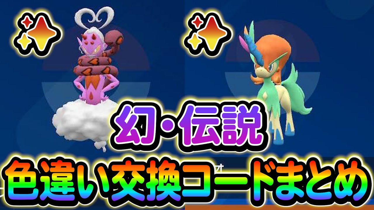 [ポケモンSV]海外で話題！幻や伝説の色違いを交換できるコードをご紹介します！