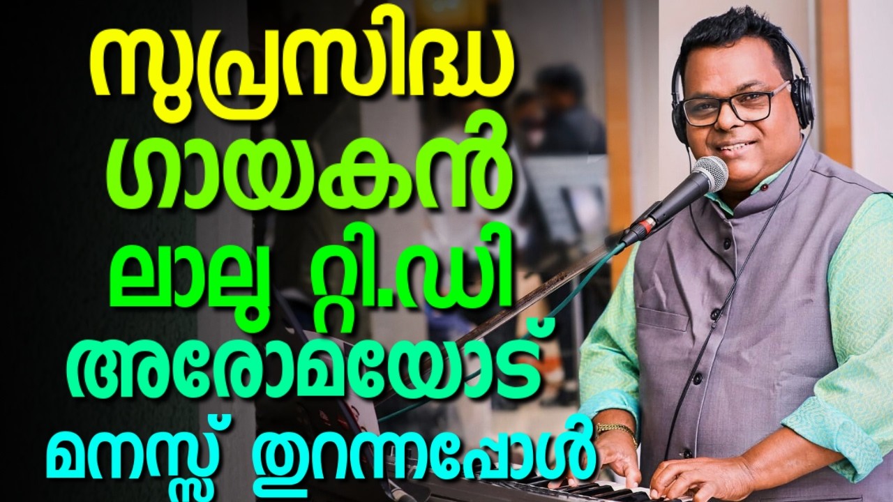 അനുഗ്രഹീത ഗായകനും കർതൃ ശുശ്രൂഷകനുമായ ലാലൂ റ്റി ഡി || LALU TD || AROMA TV