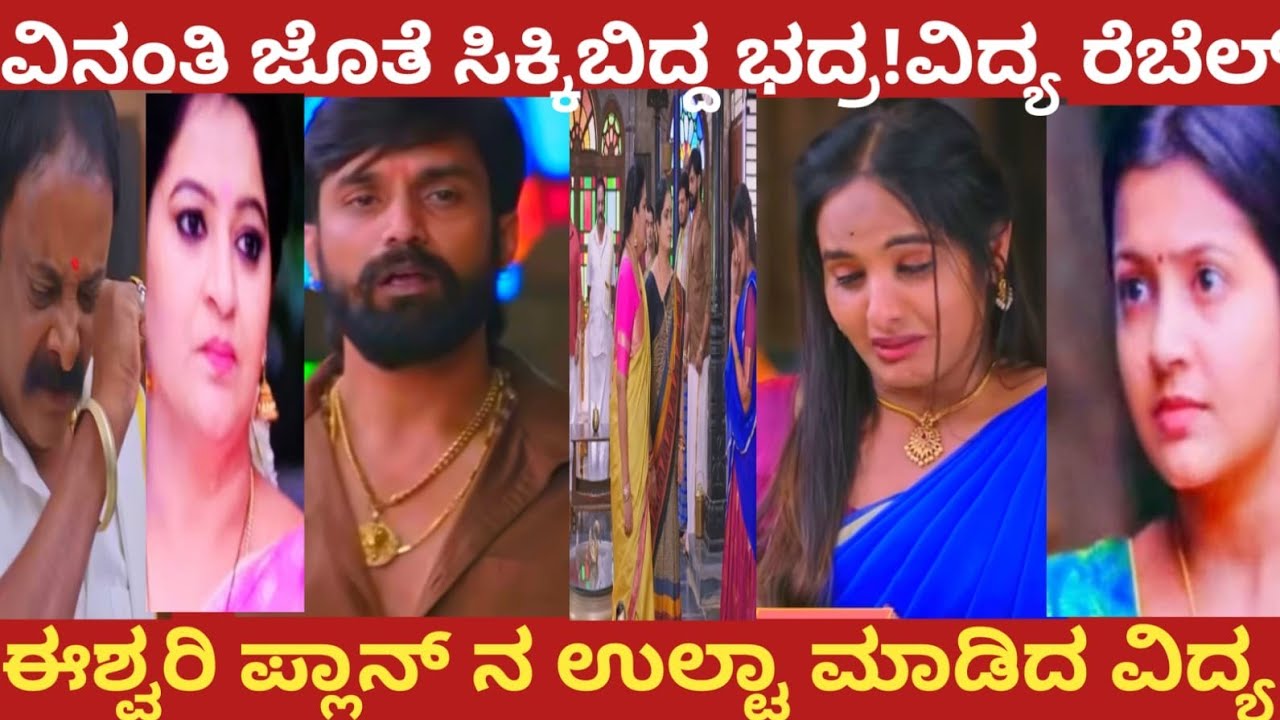 ವಿನಂತಿ ಜೊತೆ ಸಿಕ್ಕಿಬಿದ್ದ ಭದ್ರ!ವಿದ್ಯ ರೆಬೆಲ್!ಈಶ್ವರಿ ಪ್ಲಾನ್ ನ ಉಲ್ಟಾ ಮಾಡಿದ ವಿದ್ಯ!#muddusose 