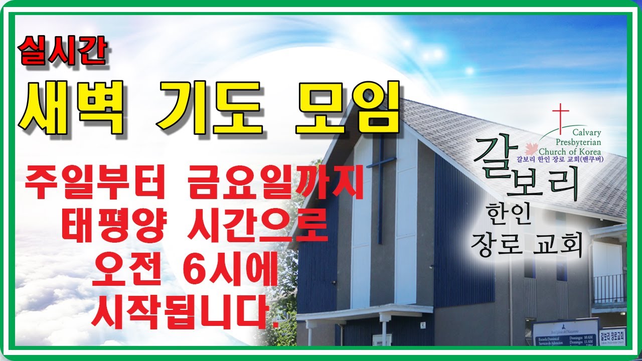 새벽 기도 모임 실시간 영상(2021년 1월 7일 목요일)